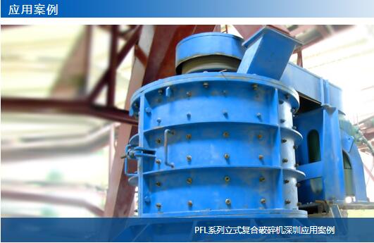 PFL系列立式復(fù)合破碎機深圳應(yīng)用案例-大華重工