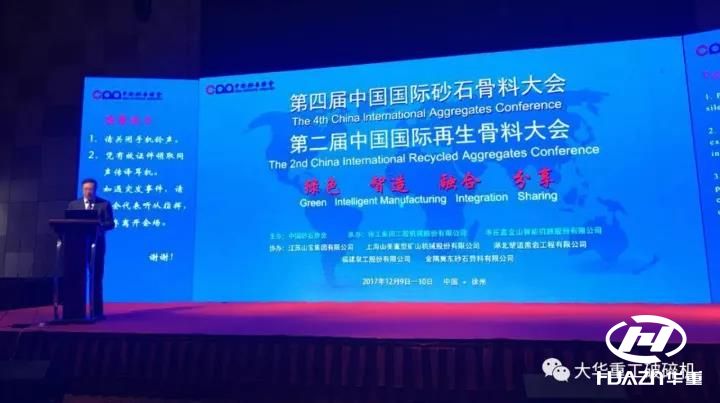 砂石骨料大會(huì)，大華重工蟬聯(lián)2017年砂石行業(yè)“優(yōu)秀企業(yè)”稱號(hào)