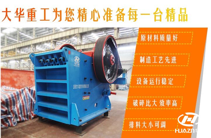 顎式破碎機(jī)特點(diǎn)