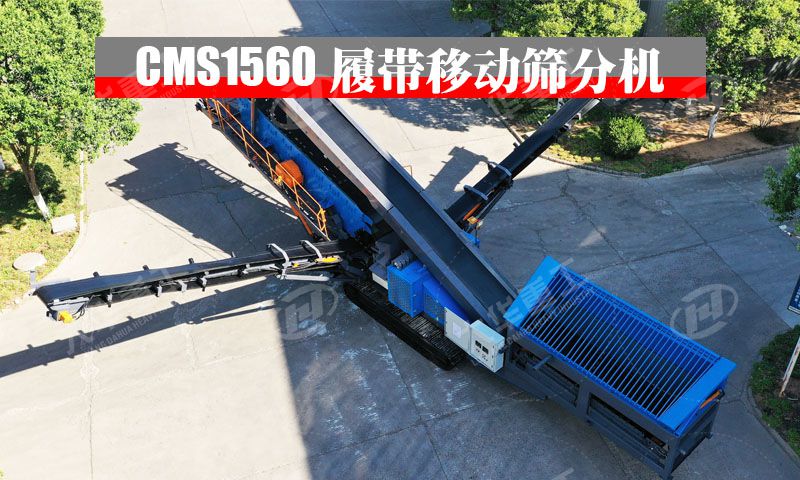 CMS1560履帶移動(dòng)篩分站:出口國外的高性能篩分利器